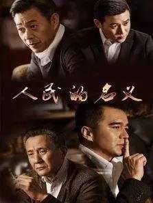 人民的名义 娱乐文章,权谋与正义的较量